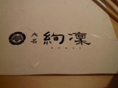 福岡市中央区大名 日本料理 大名 絢凛 あずり に行ってきました 博多 福岡県 の旅行記 ブログ By ちんちくりんさん フォートラベル