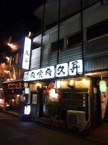 藤沢 太田和彦の推薦する居酒屋 久昇 きゅうしょう 藤沢 江ノ島 神奈川県 の旅行記 ブログ By Sadchanさん フォートラベル