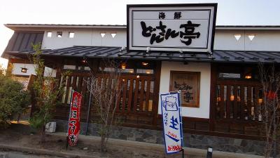 夕食は 海鮮居酒屋 どんさん亭 足利南店 足利 栃木県 の旅行記 ブログ By Hn11さん フォートラベル