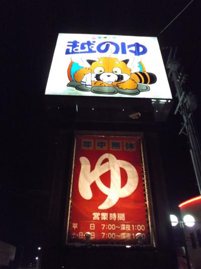 スーパー銭湯で入浴 越の湯in福井 敦賀 敦賀 福井県 の旅行記 ブログ By アヤノすけさん フォートラベル スーパー銭湯で入浴 越の湯in福井 敦賀 敦賀 福井県 の旅行記 ブログ By アヤノすけさん フォートラベル