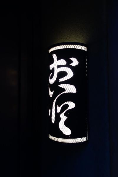 京都祇園 おいと 東山 祇園 北白川 京都 の旅行記 ブログ By ちんちくりんさん フォートラベル 京都祇園 おいと 東山 祇園 北白川 京都 の旅行記 ブログ By ちんちくりんさん フォートラベル