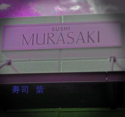 2015 健康食を求めて 食べある記 寿司 紫 Sushi Murasaki サンタアナ アメリカ の旅行記 ブログ By サボ10さん フォートラベル 2015 健康食を求めて 食べある記 寿司 紫 Sushi Murasaki サンタアナ アメリカ の旅行記 ブログ By サボ10さん フォートラベル