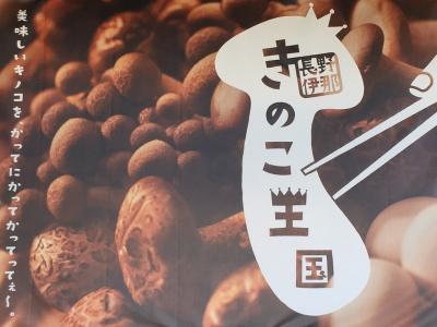 15 9月 日帰り 伊那きのこ王国とかんてんぱぱガーデンへ 伊那 長野県 の旅行記 ブログ By ちびたけさん フォートラベル 15 9月 日帰り 伊那きのこ王国とかんてんぱぱガーデンへ 伊那 長野県 の旅行記 ブログ By ちびたけさん フォートラベル