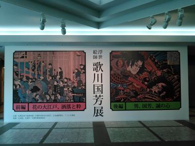 奇想天外の国芳ワールド 札幌芸術の森美術館で歌川国芳展 札幌 北海道 の旅行記 ブログ By Sio爺さん フォートラベル 奇想天外の国芳ワールド 札幌芸術の森美術館で歌川国芳展 札幌 北海道 の旅行記 ブログ By Sio爺さん フォートラベル