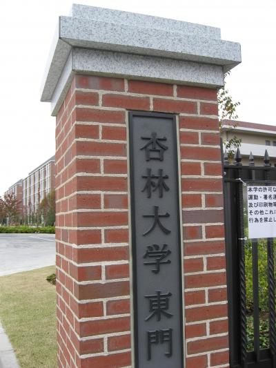 学食訪問ー42 杏林大学 井の頭キャンパス 吉祥寺 三鷹 東京 の旅行記 ブログ By まつかこさん フォートラベル 学食訪問ー42 杏林大学 井の頭キャンパス 吉祥寺 三鷹 東京 の旅行記 ブログ By まつかこさん フォートラベル