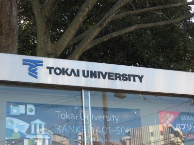学食訪問ー51 東海大学 湘南キャンパス 伊勢原 神奈川県 の旅行記 ブログ By まつかこさん フォートラベル 学食訪問ー51 東海大学 湘南キャンパス 伊勢原 神奈川県 の旅行記 ブログ By まつかこさん フォートラベル