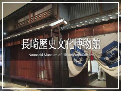 長崎歴史文化観光検定