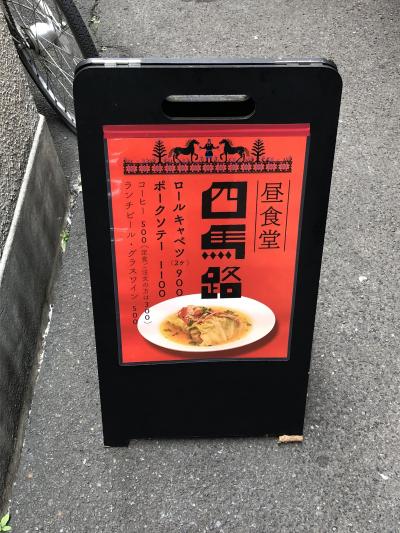 銀座発の洋食店 四馬路 松重豊が 孤独のグルメ でおいしそうに食べていたロールキャベツが売りの銀座の路地裏に潜む昼食堂 銀座 有楽町 日比谷 東京 の旅行記 ブログ By Antonioさん フォートラベル 銀座発の洋食店 四馬路 松重豊が 孤独のグルメ でおいしそうに食べていたロールキャベツが売りの銀座の路地裏に潜む昼食堂 銀座 有楽町 日比谷 東京 の旅行記 ブログ By Antonioさん フォートラベル