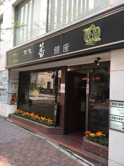 銀座発の喫茶店 珈琲 蕃 ウルトラマンaで美川隊員を演じていた西恵子さん経営の1980年創業の純喫茶 19年末に惜しまれて閉店 銀座 有楽町 日比谷 東京 の旅行記 ブログ By Antonioさん フォートラベル 銀座発の喫茶店 珈琲 蕃 ウルトラマンaで美川隊員を演じていた西恵子さん経営の1980年創業の純喫茶 19年末に惜しまれて閉店 銀座 有楽町 日比谷 東京 の旅行記 ブログ By Antonioさん フォートラベル